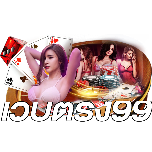 เว็บตรง99