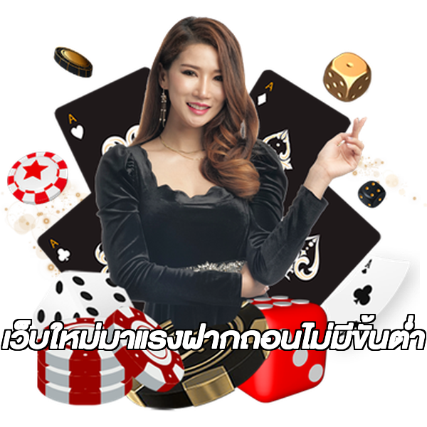 เว็บใหม่มาแรงฝากถอนไม่มีขั้นต่ํา