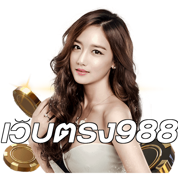 เว็บตรง988