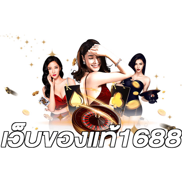 เว็บของแท้1688