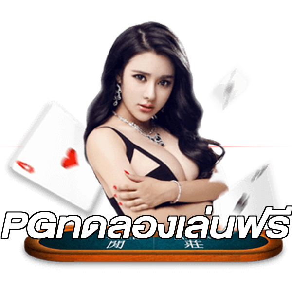PGทดลองเล่นฟรี