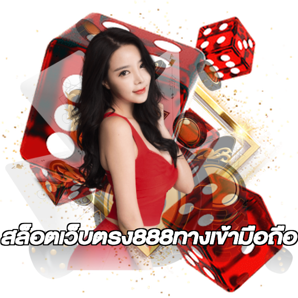 สล็อตเว็บตรง888ทางเข้ามือถือ