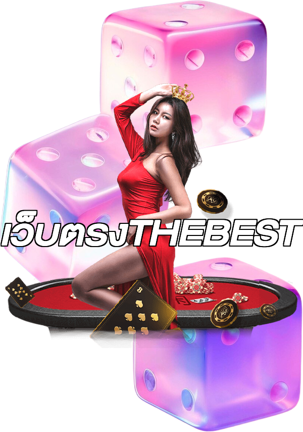 เว็บตรงTHEBEST