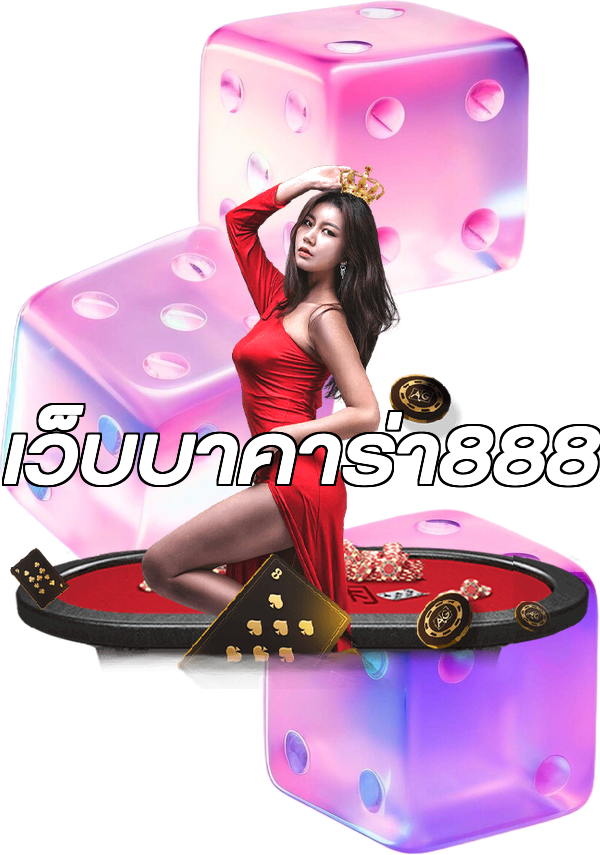 เว็บบาคาร่า888