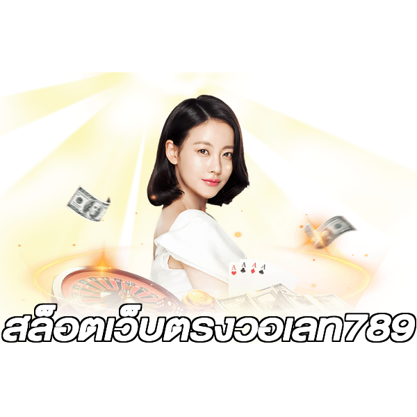 สล็อตเว็บตรงวอเลท789