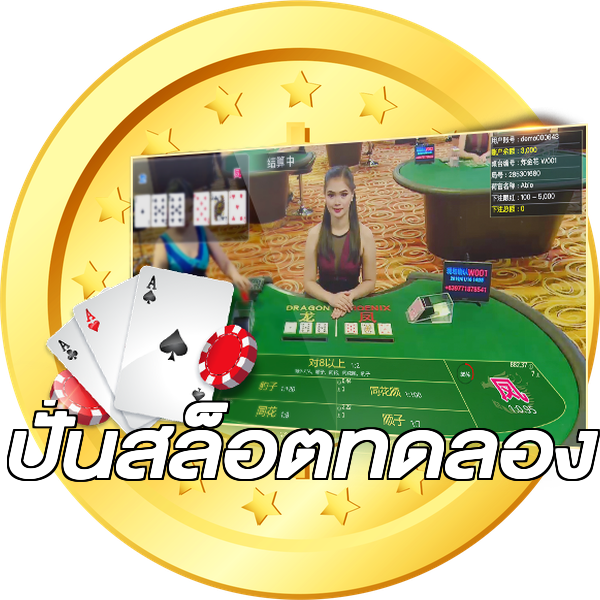 ปั่นสล็อตทดลอง