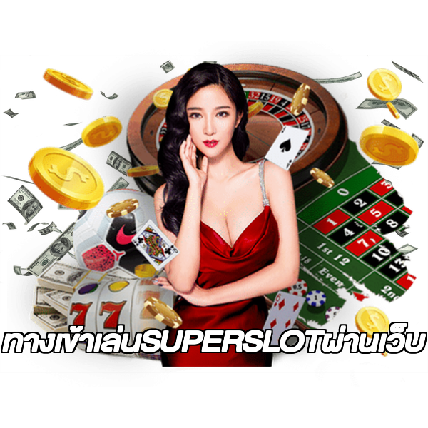 ทางเข้าเล่นSUPERSLOTผ่านเว็บ