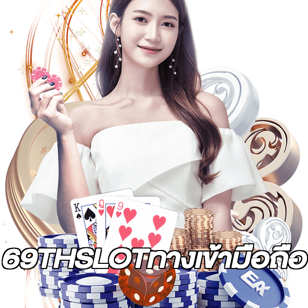 69THSLOTทางเข้ามือถือ