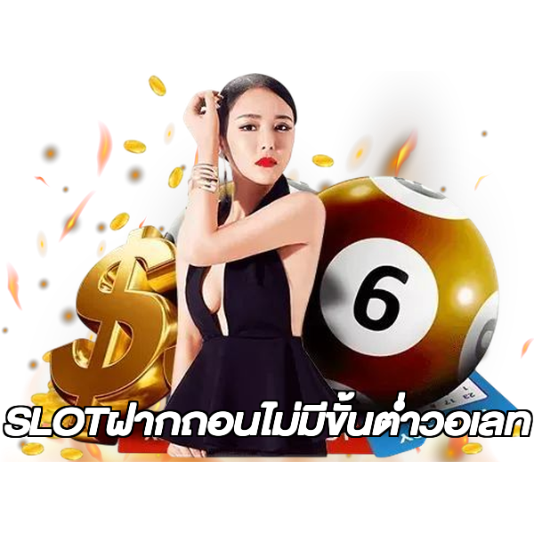 SLOTฝากถอนไม่มีขั้นต่ําวอเลท