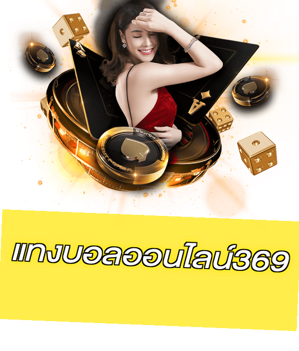 แทงบอลออนไลน์369