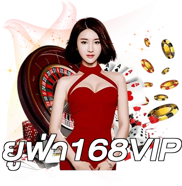 ยูฟ่า168VIP