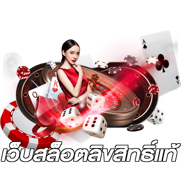 เว็บสล็อตลิขสิทธิ์แท้