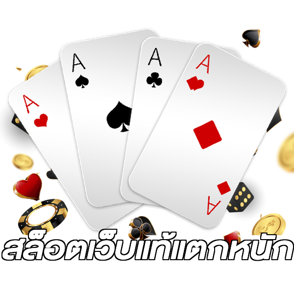 สล็อตเว็บแท้แตกหนัก