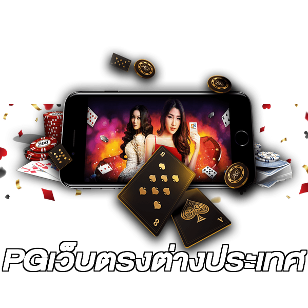 PGเว็บตรงต่างประเทศ