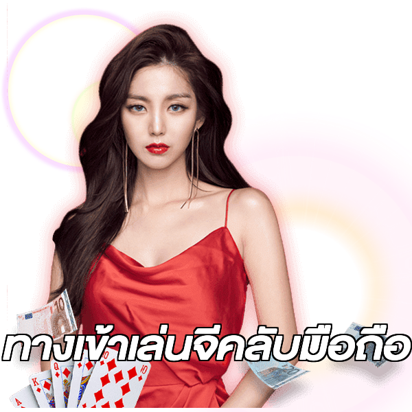 ทางเข้าเล่นจีคลับมือถือ