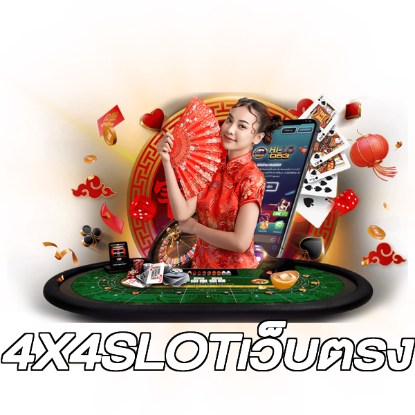 4X4SLOTเว็บตรง