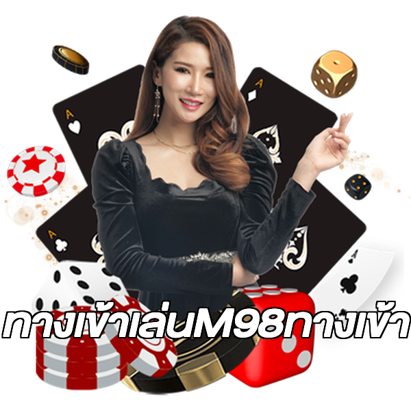 ทางเข้าเล่นM98ทางเข้า