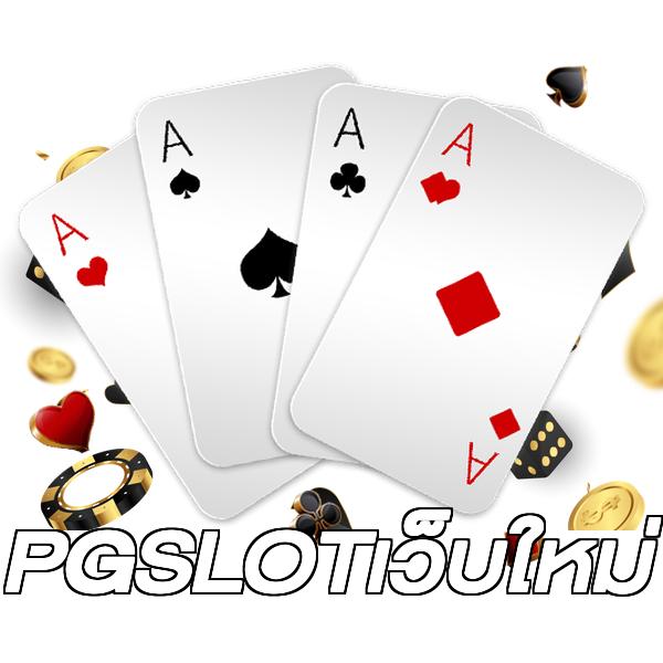 PGSLOTเว็บใหม่