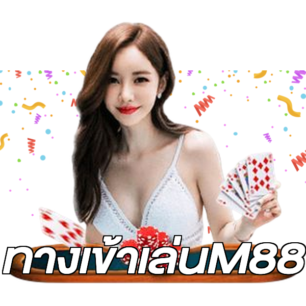 ทางเข้าเล่นM88