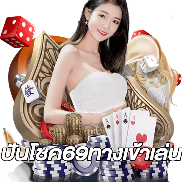ปันโชค69ทางเข้าเล่น