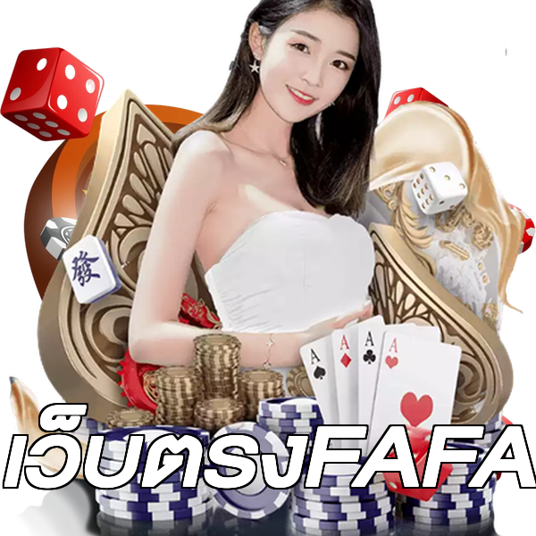 เว็บตรงFAFA
